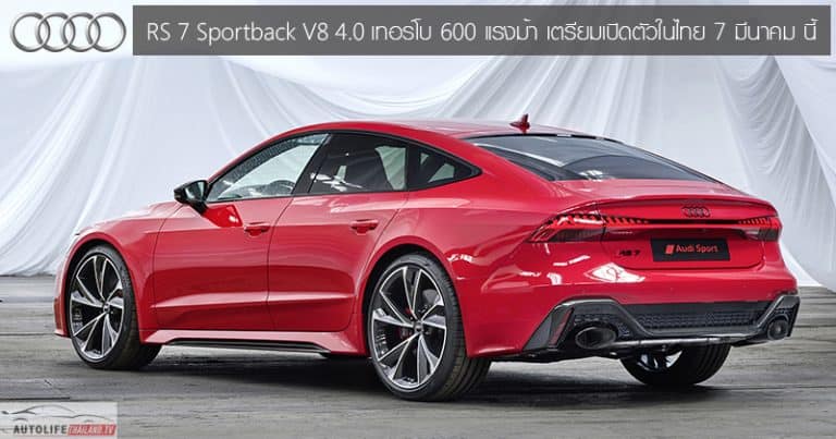 Audi Rs 7 Sportback เบนซิน V8 4 0 เทอร์โบคู่ 600 แรงม้า เตรียมเปิดตัวใน