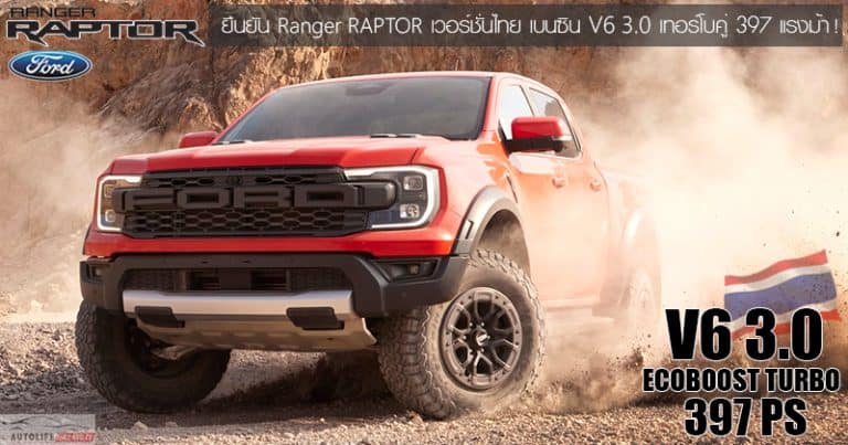 ยืนยัน Ford Ranger RAPTOR เวอร์ชั่นไทย เบนซิน V6 3.0 เทอร์โบคู่ 397 ...
