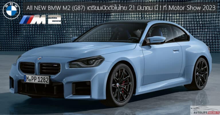 All New Bmw M2 G87 เตรียมเปิดตัวในไทย 21 มีนาคม นี้ เบนซิน 6 สูบ