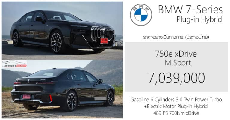 ราคาอย่างเป็นทางการ BMW 750e xDrive (G70) : 7,039,000 บาท (ประกอบไทย ...