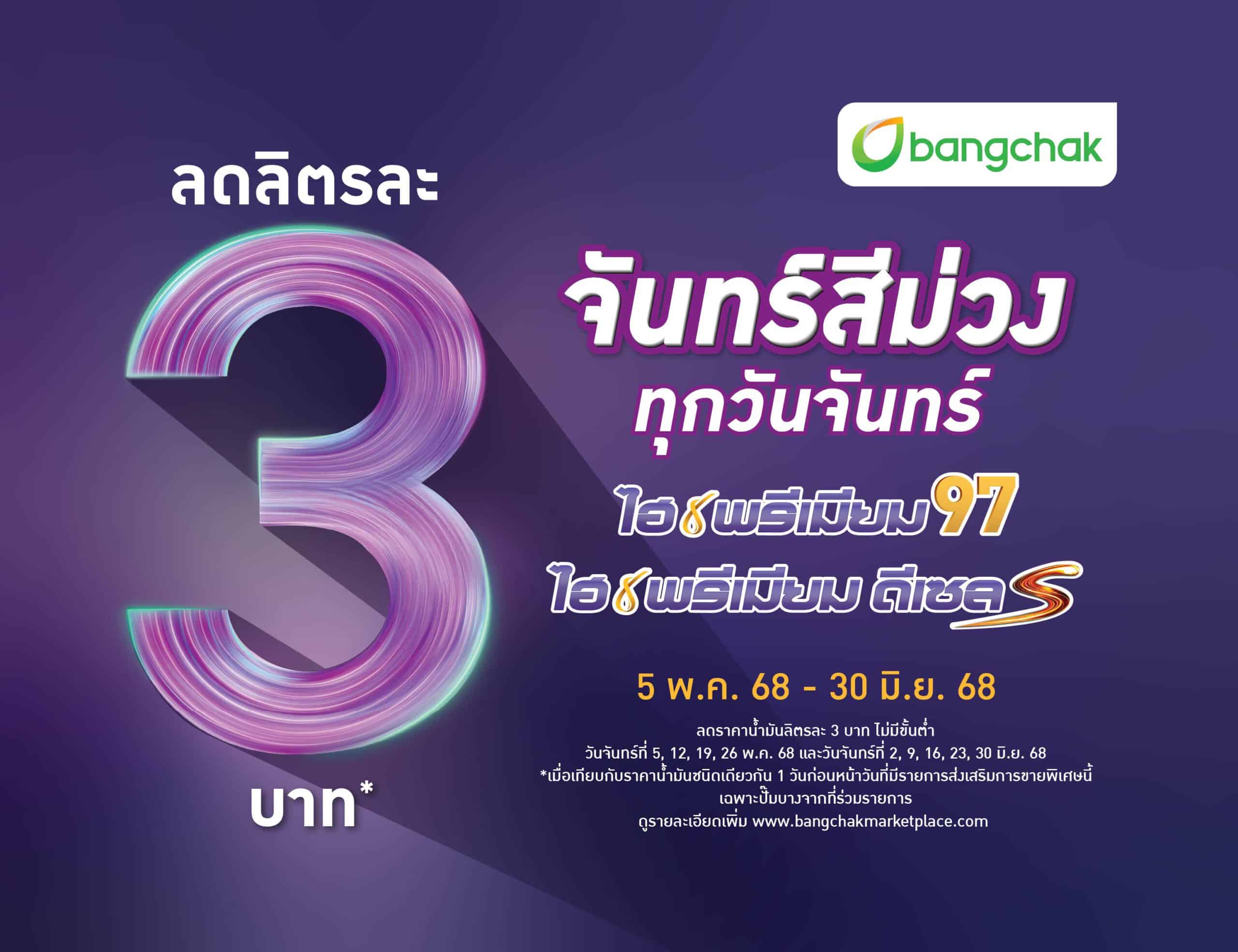 บางจาก