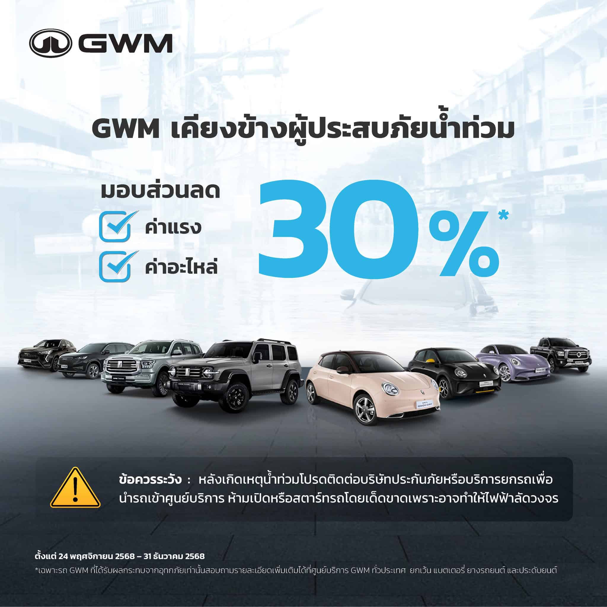 GWM ช่วย น้ำท่วม