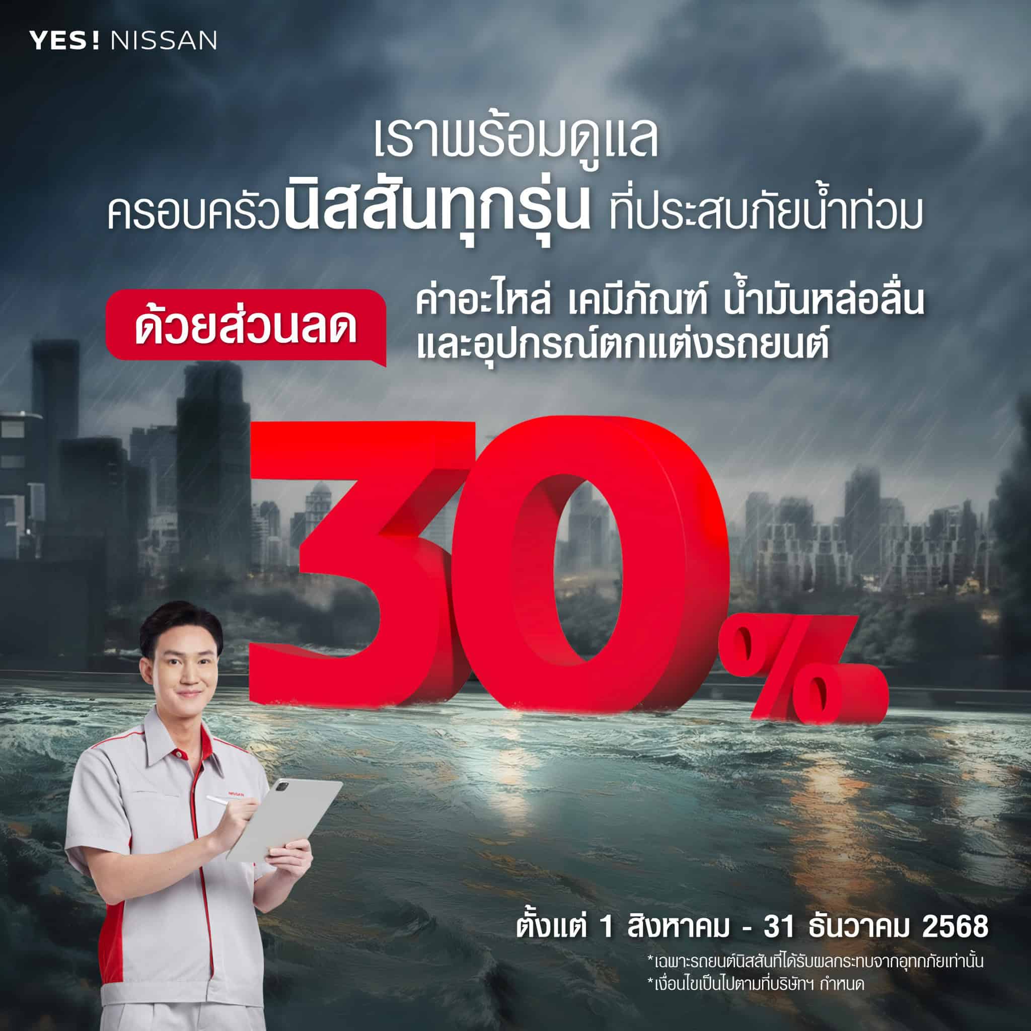 Nissan ช่วย น้ำท่วม
