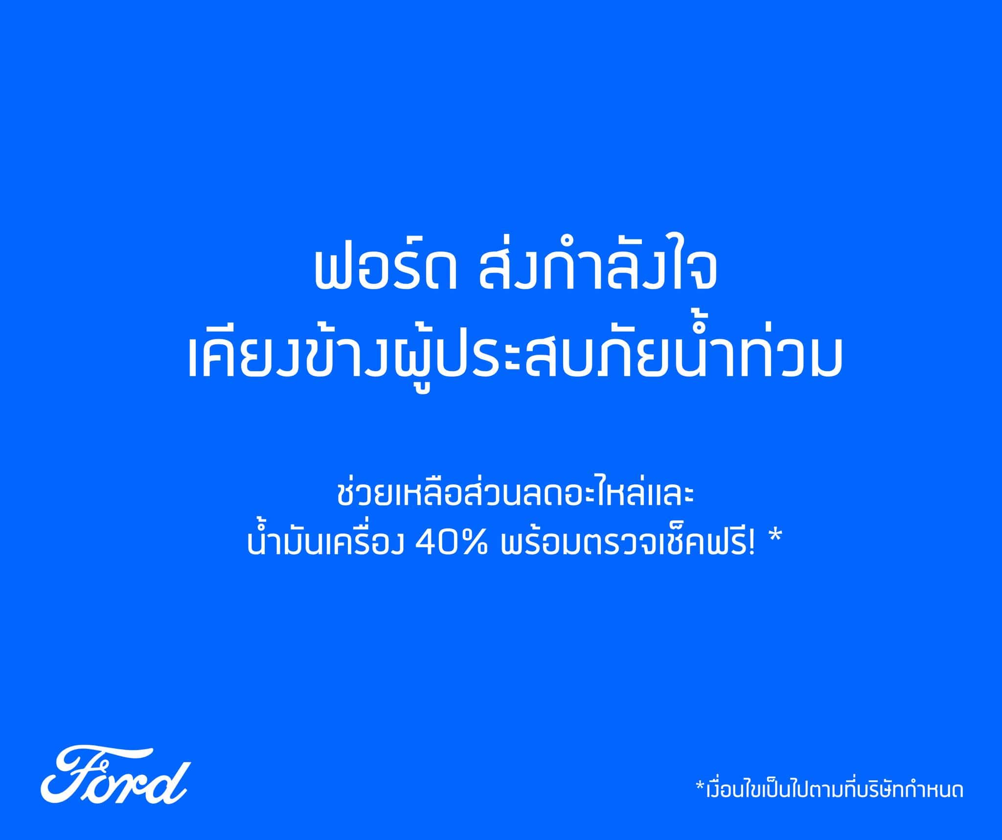 Ford ช่วย น้ำท่วม