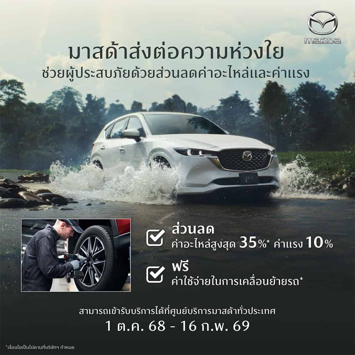 Mazda ช่วย น้ำท่วม