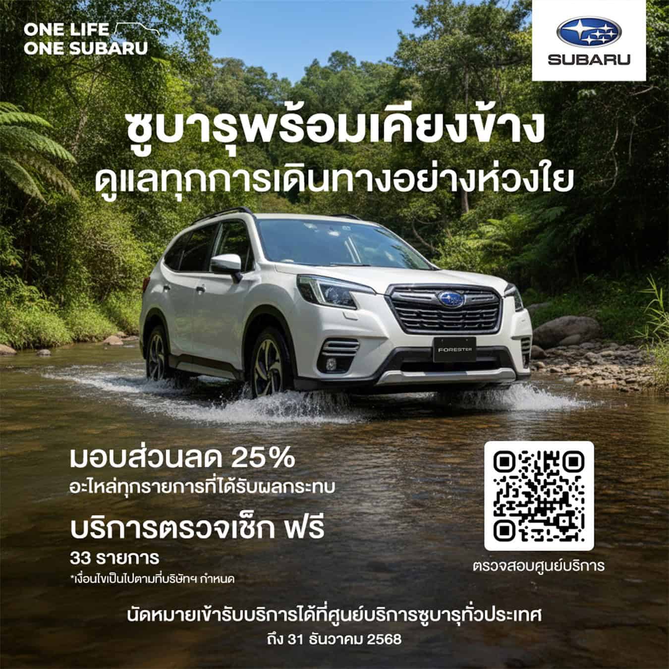 SUBARU ช่วย น้ำท่วม