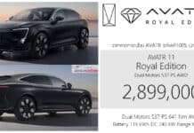 AVATR 11 Royal Edition รถไฟฟ้า100% ราคาคาดการณ์ : 2,899,000 บาท | มอเตอร์คู่ 537 แรงม้า AWD