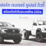 เปิดสเป็ค – ภาพรถคันจริง Ford Ranger SUPER DUTY เวอร์ชั่นไทย ดีเซล V6 3.0 TURBO 4A-4WD เปิดตัวต้นปี 2026 Ford Ranger SUPER DUTY