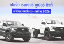 เปิดสเป็ค – ภาพรถคันจริง Ford Ranger SUPER DUTY เวอร์ชั่นไทย ดีเซล V6 3.0 TURBO 4A-4WD เปิดตัวต้นปี 2026 Ford Ranger SUPER DUTY