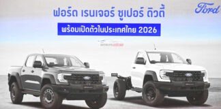 เปิดสเป็ค – ภาพรถคันจริง Ford Ranger SUPER DUTY เวอร์ชั่นไทย ดีเซล V6 3.0 TURBO 4A-4WD เปิดตัวต้นปี 2026 Ford Ranger SUPER DUTY