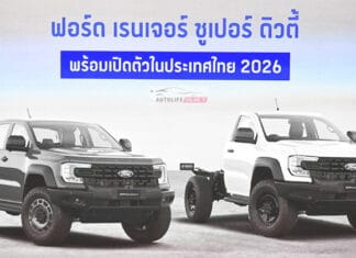 เปิดสเป็ค – ภาพรถคันจริง Ford Ranger SUPER DUTY เวอร์ชั่นไทย ดีเซล V6 3.0 TURBO 4A-4WD เปิดตัวต้นปี 2026 Ford Ranger SUPER DUTY