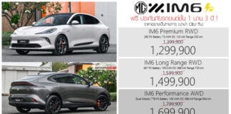 MG IM6 รถไฟฟ้า100% ราคาอย่างเป็นทางการ : 1,299,900 – 1,699,900 บาท (นำเข้า CBU) | ฟรี ประกันชั้น 1 นาน 3 ปี MG IM6