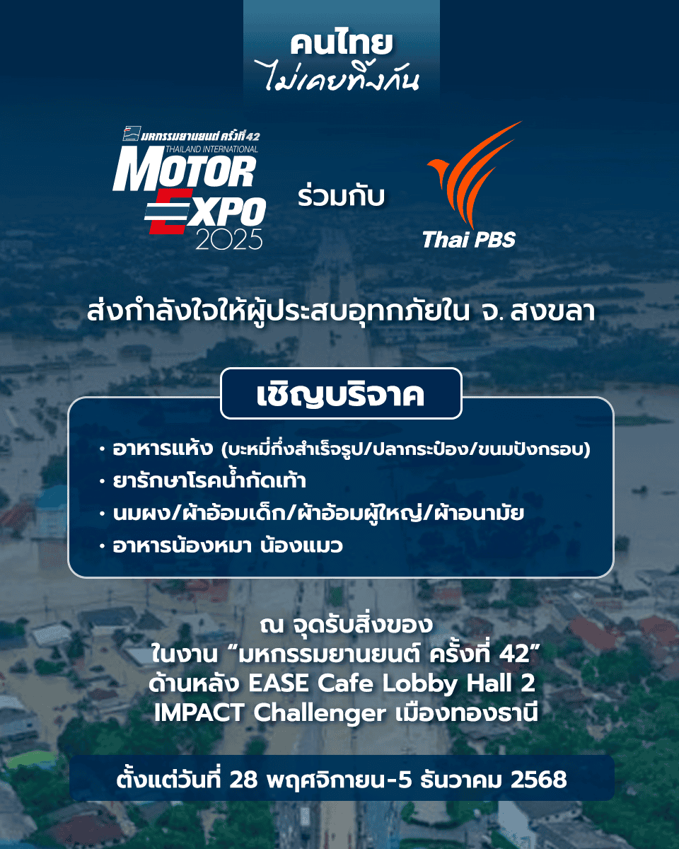Motor Expo ช่วย น้ำท่วม