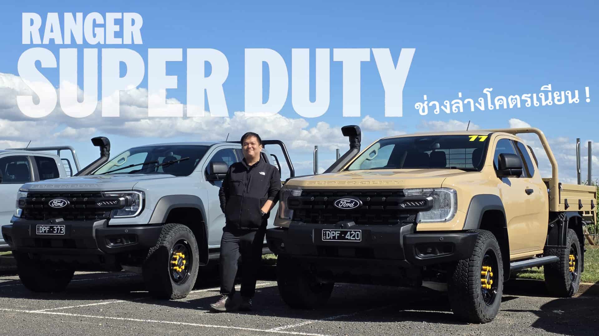 [First Impression] ลองขับ Ford Ranger SUPER DUTY ดีเซล V6 3.0 Turbo ...
