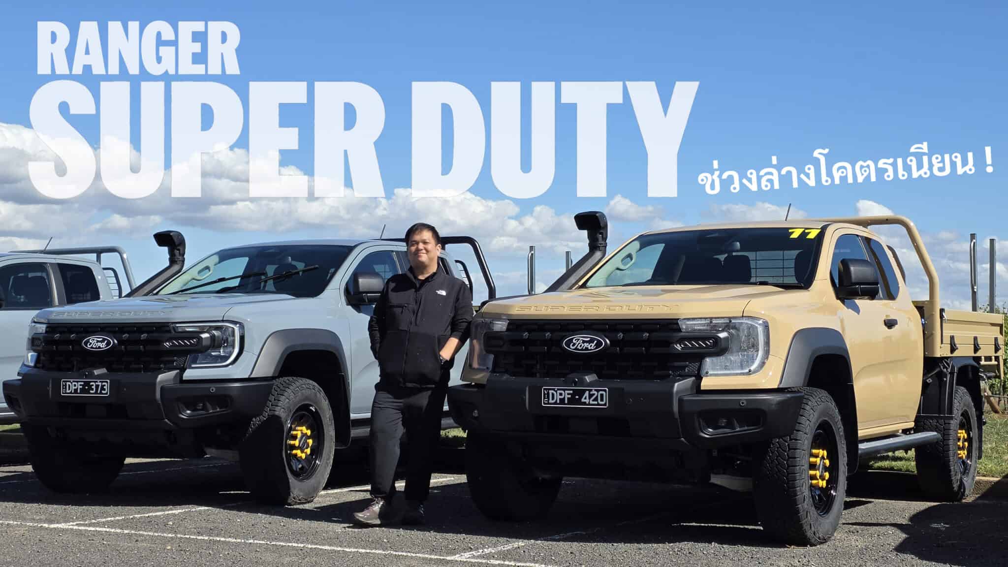[First Impression] ลองขับ Ford Ranger SUPER DUTY ดีเซล V6 3.0 Turbo ...