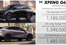 XPENG G6 (2025) รถไฟฟ้า100% ราคาอย่างเป็นทางการ : 1,189,000 – 1,489,000 บาท | รุ่นย่อยใหม่ Standard XPENG G6