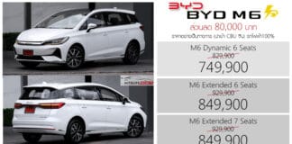 ส่วนลด 80,000 ! ราคาพิเศษ BYD M6 รถไฟฟ้า100% : 749,900 – 849,900 บาท MPV 6 ที่นั่ง Captain Seats / 7 ที่นั่ง BYD M6