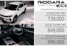GEELY RIDDARA ECON กระบะไฟฟ้า100% : 739,000 – 999,000 บาท | แบต 73.9 kWh วิ่งระยะ 461 km. (NEDC) RIDDARA ECON