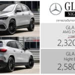 Mercedes-Benz GLA 200 Night Edition ราคาอย่างเป็นทางการ : 2,580,000 บาท | ล้อ 20 นิ้ว หลังคากระจก Panoramic