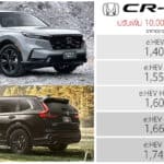 ปรับเพิ่ม 10,000 – 20,000 ! Honda CR-V e:HEV ราคาอย่างเป็นทางการ : 1,409,000 – 1,749,000 บาท | มีผล 1 พฤษภาคม 2026 Honda CR-V e:HEV
