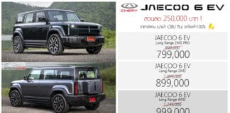 ส่วนลด 250,000 ! ราคาพิเศษ JAECOO 6 EV รถไฟฟ้า100% : 799,000 – 999,000 บาท Jaecoo 6 EV