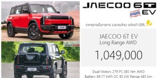 JAECOO 6T EV AWD รถไฟฟ้า100% ราคาอย่างเป็นทางการ : 1,049,000 บาท (ประกอบไทย) | มอเตอร์คู่ 279 แรงม้า แบต 69.77 kWh
