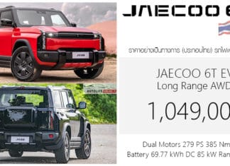 JAECOO 6T EV AWD รถไฟฟ้า100% ราคาอย่างเป็นทางการ : 1,049,000 บาท (ประกอบไทย) | มอเตอร์คู่ 279 แรงม้า แบต 69.77 kWh