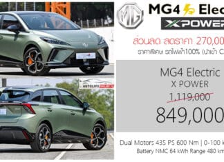 ส่วนลด 270,000 ! ราคาพิเศษ MG4 X POWER รถไฟฟ้า100% : 849,000 บาท | 435 แรงม้า 0-100 km/h 3.8 วินาที MG4 X Power