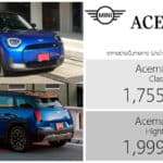 MINI Aceman SE รถไฟฟ้า100% ราคาอย่างเป็นทางการ : 1,755,000 – 1,999,000 บาท | รุ่นย่อยใหม่ Classic MINI ACEMAN SE