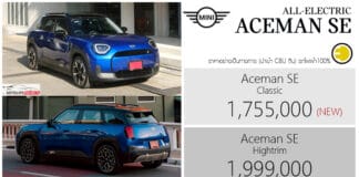 MINI Aceman SE รถไฟฟ้า100% ราคาอย่างเป็นทางการ : 1,755,000 – 1,999,000 บาท | รุ่นย่อยใหม่ Classic MINI ACEMAN SE
