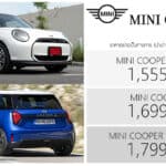 MINI Cooper SE รถไฟฟ้า100% ราคาอย่างเป็นทางการ 1,555,000 – 1,799,000 บาท | รุ่นย่อยใหม่ Classic MINI Cooper SE