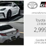 Toyota GR 86 (MY2025) ราคาอย่างเป็นทางการ : 2,999,000 บาท (นำเข้า CBU ญี่ปุ่น) | BOXER 2.4 ลิตร Toyota GR 86