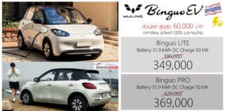 ส่วนลด 60,000 ! Wuling Binguo EV MY25 รถไฟฟ้า100% ราคาอย่างเป็นทางการ 349,000 – 369,000 บาท (ประกอบไทย)