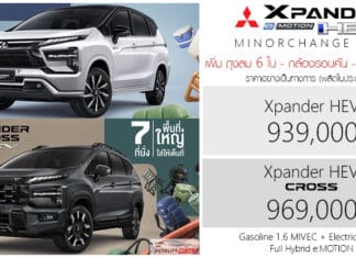 Mitsubishi Xpander HEV (Minorchange 2026) ราคาอย่างเป็นทางการ : 939,000 – 969,000 บาท | เพิ่ม ถุงลม 6 ใบ – กล้อง 360 องศา Mitsubishi Xpander HEV