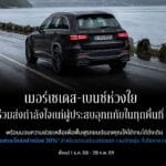 Mercedes-Benz เปลี่ยนยอดจอง Motor Expo เป็นยอดบริจาคช่วยผู้ประสบภัย Mercedes-Benz