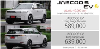 JAECOO 5 EV รถไฟฟ้า100% ราคาอย่างเป็นทางการ : 589,000 – 639,000 บาท | ปรับเพิ่ม 40,000 มีผล 11 ธันวาคม 2025 JAECOO 5