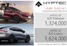 ปรับเพิ่ม 75,000 ! GAC HYPTEC HT รถไฟฟ้า100% ราคาอย่างเป็นทางการ : 1,324,000 – 1,624,000 บาท