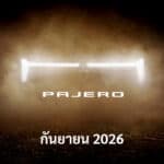 Official Teaser : All NEW Mitsubishi PAJERO เตรียมเปิดตัว กันยายน 2026 ฐานการผลิตในประเทศไทย ! All NEW Mitsubishi PAJERO