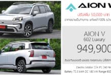 ปรับเพิ่ม 50,000 ! GAC AION V รถไฟฟ้า100% ราคาอย่างเป็นทางการ : 949,900 บาท GAC AION V