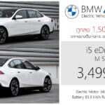 BMW i5 eDrive40 M Sport รถไฟฟ้า100% ราคาอย่างเป็นทางการ : 3,499,000 บาท | (ประกอบไทย) ถูกลง 1.5 ล้าน ! BMW i5