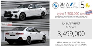 BMW i5 eDrive40 M Sport รถไฟฟ้า100% ราคาอย่างเป็นทางการ : 3,499,000 บาท | (ประกอบไทย) ถูกลง 1.5 ล้าน ! BMW i5