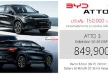 ปรับเพิ่ม 150,000 บาท ! ราคาอย่างเป็นทางการ BYD Atto 3 รถไฟฟ้า100% : 849,900 บาท (ประกอบไทย) | ปี 2026 BYD Atto 3