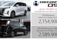 ปรับเพิ่ม 255,000 ! DENZA D9 รถตู้ไฟฟ้า100% ราคาอย่างเป็นทางการ : 2,154,900 – 2,589,900 บาท (นำเข้า CBU) | DENZA D9