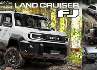 ยืนยัน ! Toyota LAND CRUISER FJ เปิดตัวในไทย ปลายเดือน มีนาคม 2026 นี้ เบนซิน 2.7 6AT 4WD 163 แรงม้า เท่านั้น