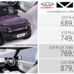 CHERY V23 รถไฟฟ้า100% ราคาอย่างเป็นทางการ : 689,900 – 879,900 บาท | Limited Edition สีม่วง Pop Purple ภายในขาว Chery V23