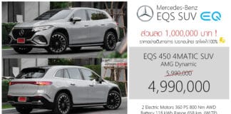 ส่วนลด 1,000,000 ! ราคาพิเศษ Mercedes-Benz EQS SUV 450 4MATIC รถไฟฟ้า100% : 4,990,000 บาท (ประกอบไทย)
