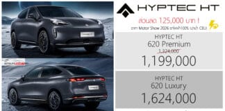 ส่วนลด 125,000 ! GAC HYPTEC HT รถไฟฟ้า100% ราคาพิเศษ : 1,199,000 – 1,624,000 บาท | Motor Show 2026