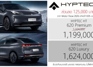 ส่วนลด 125,000 ! GAC HYPTEC HT รถไฟฟ้า100% ราคาพิเศษ : 1,199,000 – 1,624,000 บาท | Motor Show 2026