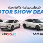 MG จัดแคมเปญมอบข้อเสนอพิเศษก่อนงาน Motor Show 2026 MG