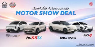 MG จัดแคมเปญมอบข้อเสนอพิเศษก่อนงาน Motor Show 2026 MG